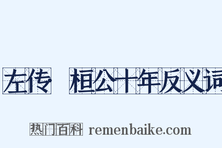 左传·桓公十年反义词是什么意思的图片